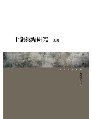 十韻彙編研究（上、下） | 拾書所