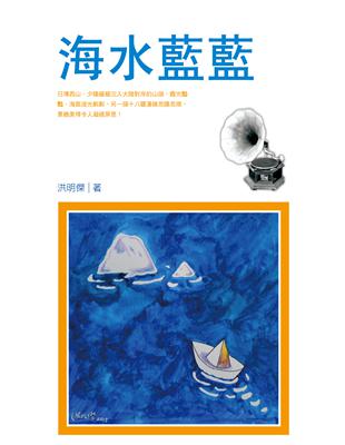 海水藍藍 | 拾書所