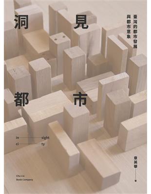 洞見都市：臺灣的都市發展與都市意象 | 拾書所