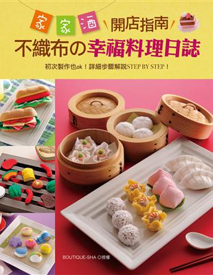 家家酒開店指南：不織布の幸福料理日誌 | 拾書所