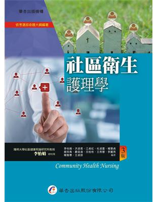 社區衛生護理學Community health nursing 李怡娟等作