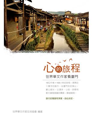 心的旅程：世界華文作家看廈門 | 拾書所