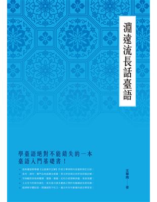 淵遠流長話臺語 | 拾書所