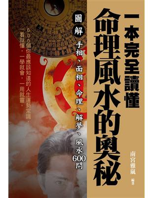 一本完全讀懂命理風水的奧秘 : 圖解手相.面相.命理.解...