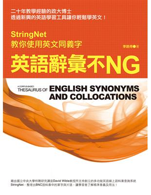 英語辭彙不NG：StringNet教你使用英文同義字