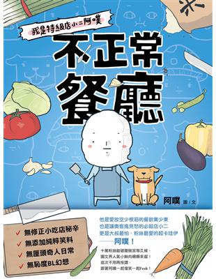 不正常餐廳：我是特級店小二阿噗 | 拾書所