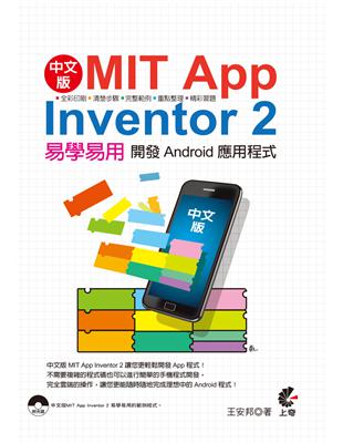 中文版MIT App inventor 2易學易用 :開發Android應用程式 /