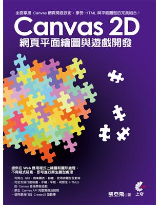 Canvas 2D 網頁平面繪圖與遊戲開發 | 拾書所