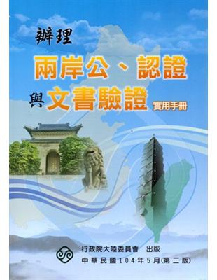 辦理兩岸公、認證與文書驗證實用手冊 （二版） | 拾書所