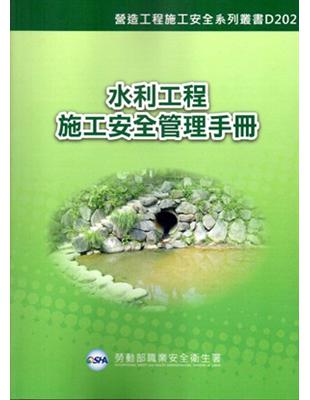 水利工程施工安全管理手冊 | 拾書所