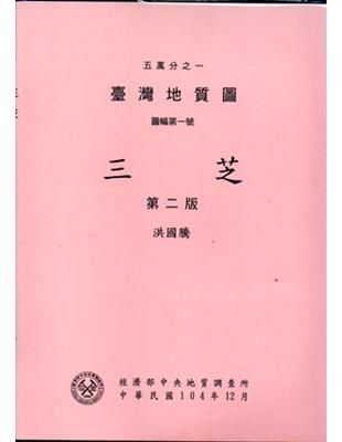 五萬分之一臺灣地質圖幅暨說明書：三芝（第二版） | 拾書所