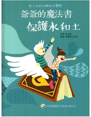 爺爺的魔法書:保護水和土 （精裝）