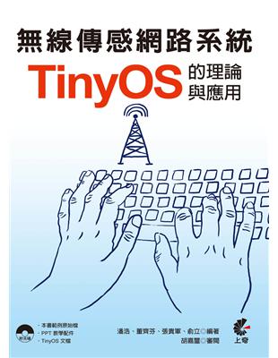 無線傳感網路系統：TinyOS的理論與應用 | 拾書所