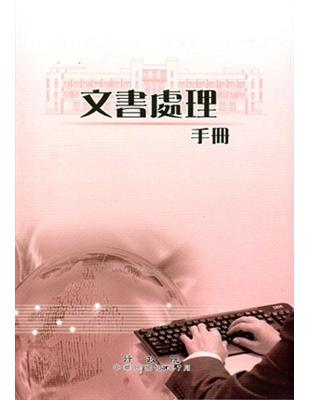 文書處理手冊（六版1刷） | 拾書所