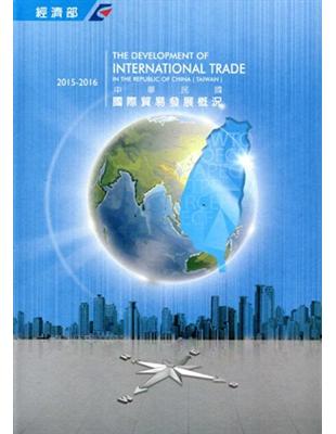 中華民國國際貿易發展概況（2015-2016） | 拾書所