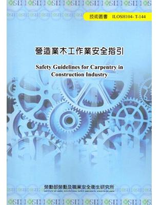 營造業木工作業安全指引104-T-144 | 拾書所