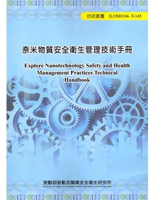 奈米物質安全衛生管理技術手冊104-T-145 | 拾書所