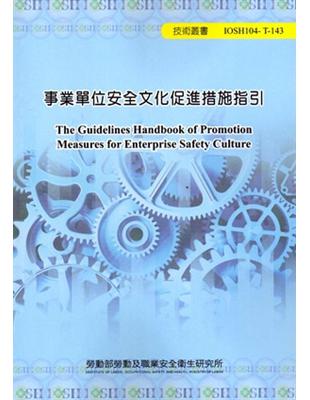 事業單位安全文化促進措施指引104-T-143 | 拾書所