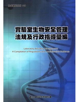 實驗室生物安全管理法規及行政指導彙編