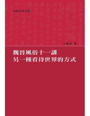 魏晉風俗十一講：另一種看待世界的方式 | 拾書所