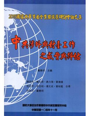 中共涉外與對臺工作之威脅與評估：國家與軍事安全焦點議題研討會論文集‧2015 | 拾書所