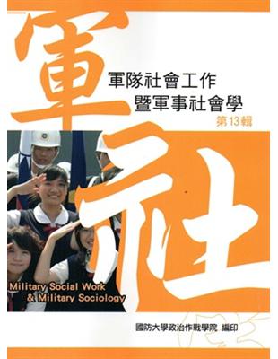 軍隊社會工作暨軍事社會學 第十三輯 | 拾書所