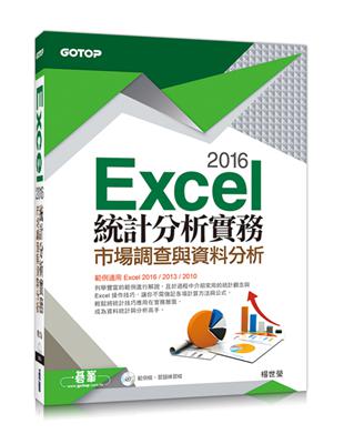 Excel 2016統計分析實務：市場調查與資料分析（範例適用Excel 2016~2010）