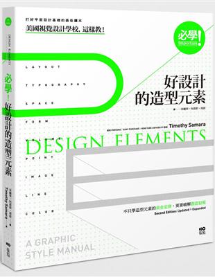 必學！好設計的造型元素：美國視覺設計學校，這樣教！不只學造型元素的黃金定律，更要破解創意犯規 | 拾書所