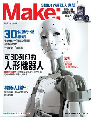 Make：國際中文版（21）