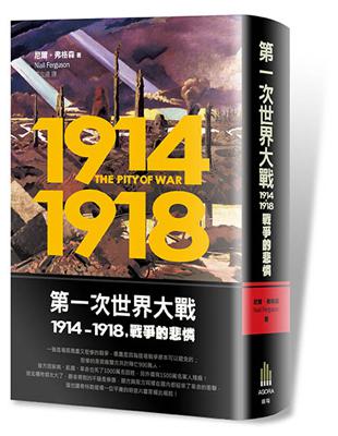 第一次世界大戰，1914-1918 戰爭的悲憐 | 拾書所