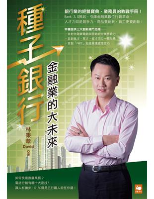 種子銀行：金融業的大未來 | 拾書所