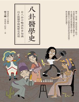 八卦醫學史 在八卦中暢談醫學知識 以正統醫學爬梳歷史真相 甯方剛著