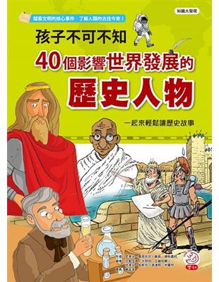 孩子不可不知40個影響世界發展的歷史人物 | 拾書所