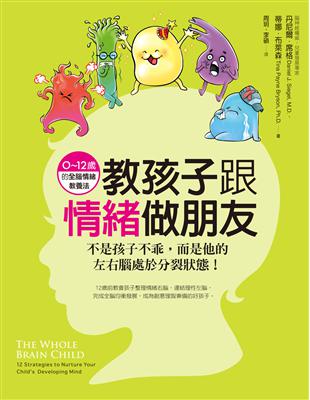 教孩子跟情緒做朋友不是孩子不乖，而是他的左右腦處於分裂狀態！（0~12歲的全腦情緒教養法） | 拾書所