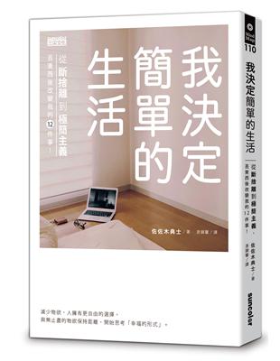 我決定簡單的生活：從斷捨離到極簡主義，丟東西後改變我的12件事！