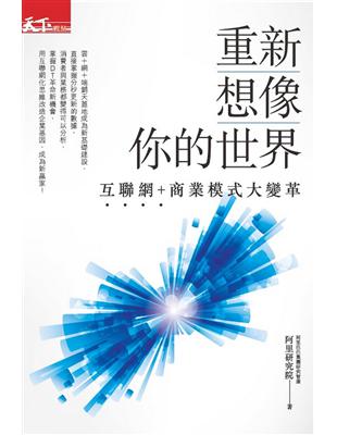 重新想像你的世界：互聯網+商業模式大變革 | 拾書所