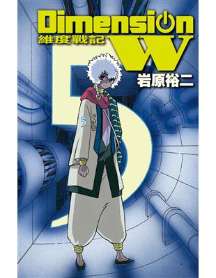 DimensionW~維度戰記~（5）