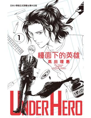 UNDER HERO 檯面下的英雄（1） | 拾書所