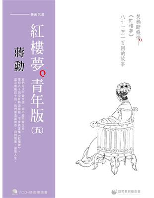 蔣勳紅樓夢青年版（五）焚稿斷癡情《紅樓夢》八十一至一百回的故事 | 拾書所