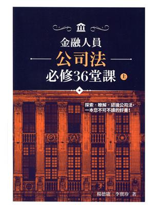 金融人員公司法必修36堂課（上） | 拾書所