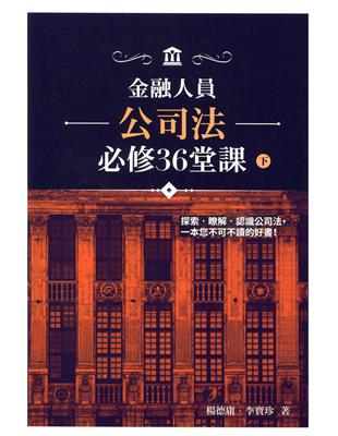 金融人員公司法必修36堂課（下） | 拾書所