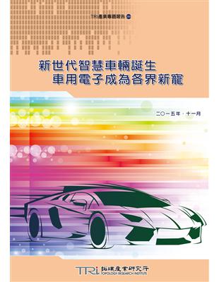 新世代智慧車輛誕生：車用電子成為各界新寵