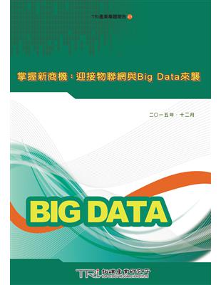 掌握新商機：迎接物聯網與Big Data來襲