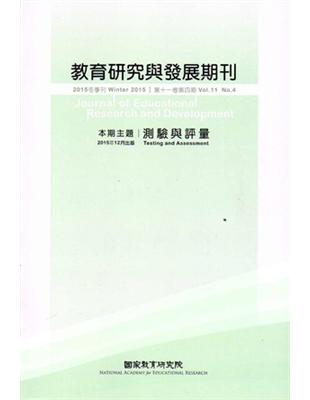 教育研究與發展期刊第11卷4期（104年冬季刊） | 拾書所