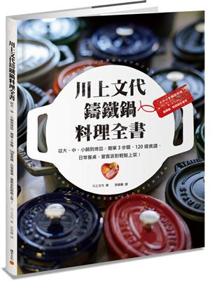 川上文代鑄鐵鍋料理全書：從大、中、小鍋到烤皿，簡單3步驟、120道食譜，日常餐桌、宴客派對輕鬆上菜！ | 拾書所