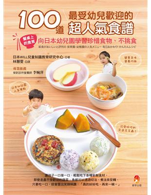 100道最受幼兒歡迎的超人氣食譜 | 拾書所