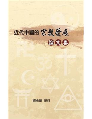 近代中國的宗教發展論文集 | 拾書所