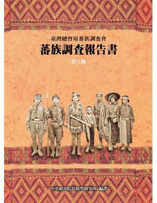 臺灣總督府蕃族調查會蕃族調查報告書：第八冊 排灣族、賽夏族（平） | 拾書所