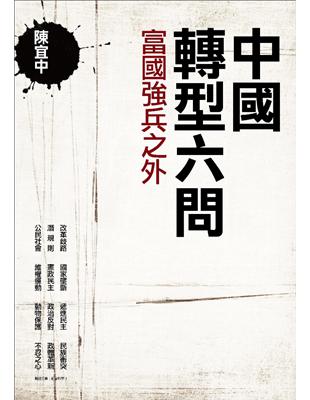 中國轉型六問：富國強兵之外 | 拾書所