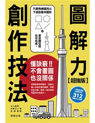 超強版圖解力創作技法：只要懂得訣竅，不會畫圖也沒關係 | 拾書所